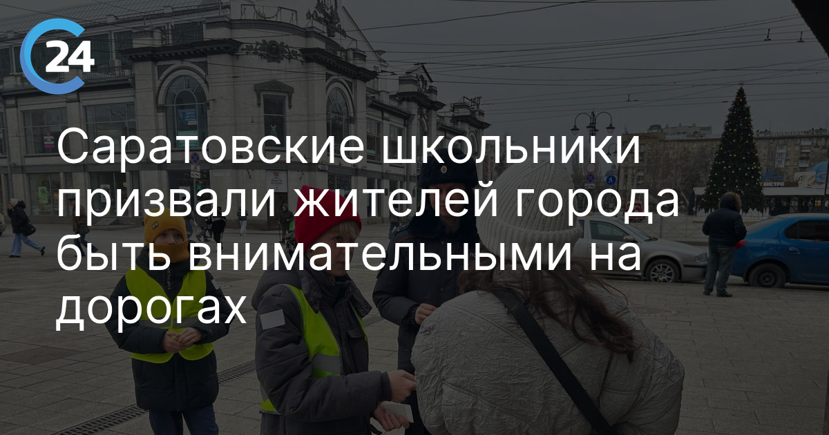 Саратовские школьники призвали жителей города быть внимательными на дорогах