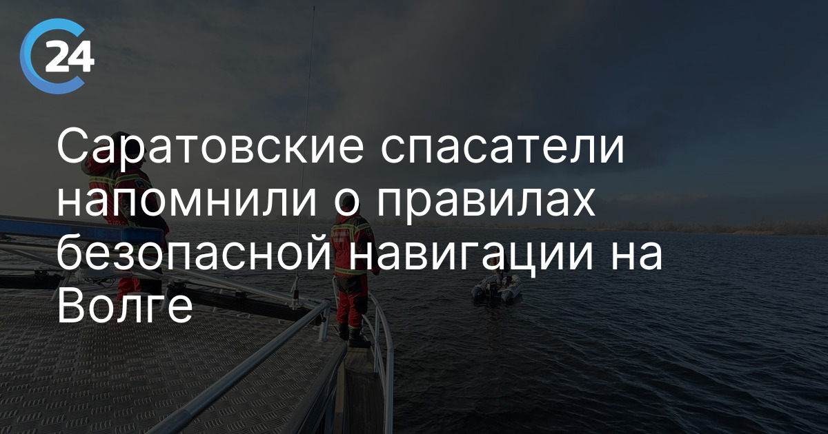 Саратовские спасатели напомнили о правилах безопасной навигации на Волге