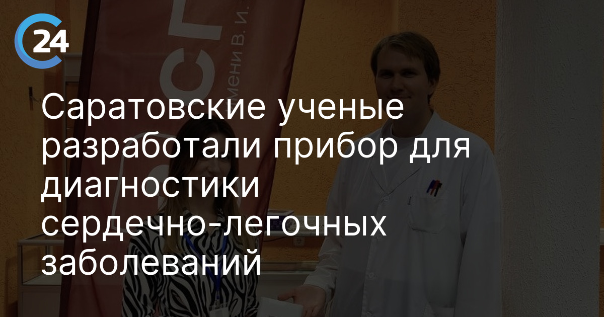 Саратовские ученые разработали прибор для диагностики сердечно-легочных заболеваний