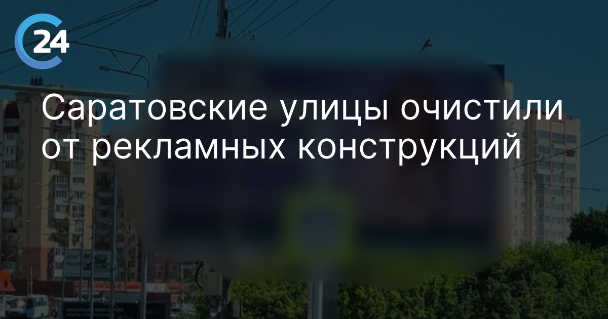 Саратовские улицы очистили от рекламных конструкций