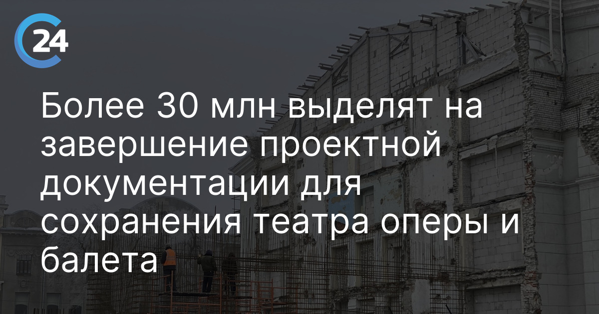 Более 30 млн выделят на завершение проектной документации для сохранения театра оперы и балета