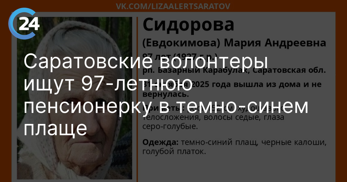 Саратовские волонтеры ищут 97-летнюю пенсионерку в темно-синем плаще