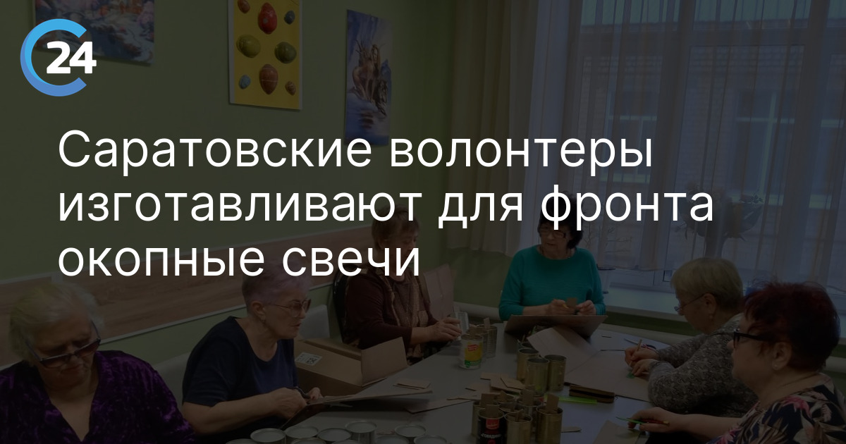 Саратовские волонтеры изготавливают для фронта окопные свечи