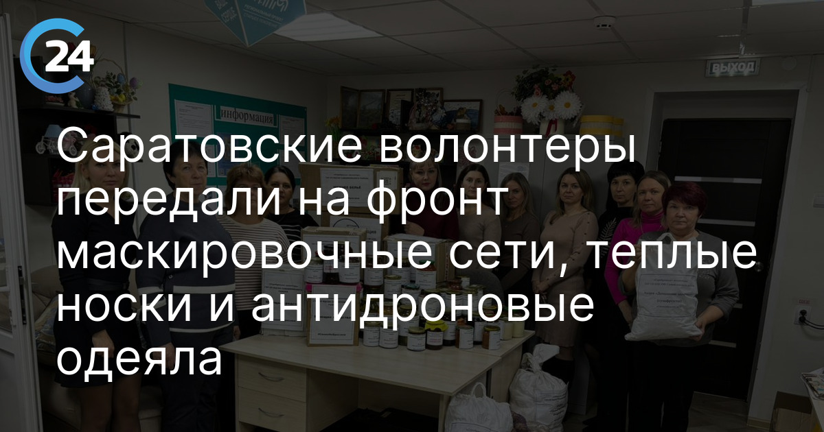 Саратовские волонтеры передали на фронт маскировочные сети, теплые носки и антидроновые одеяла