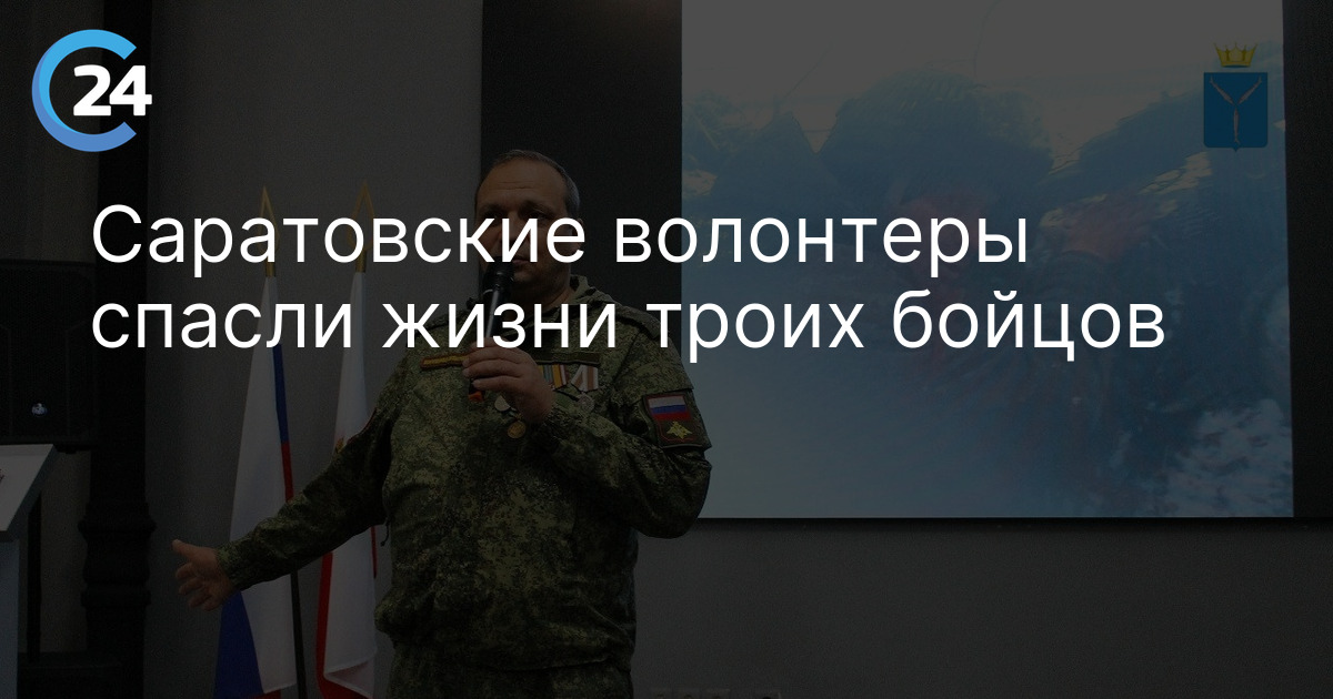 Саратовские волонтеры спасли жизни троих бойцов