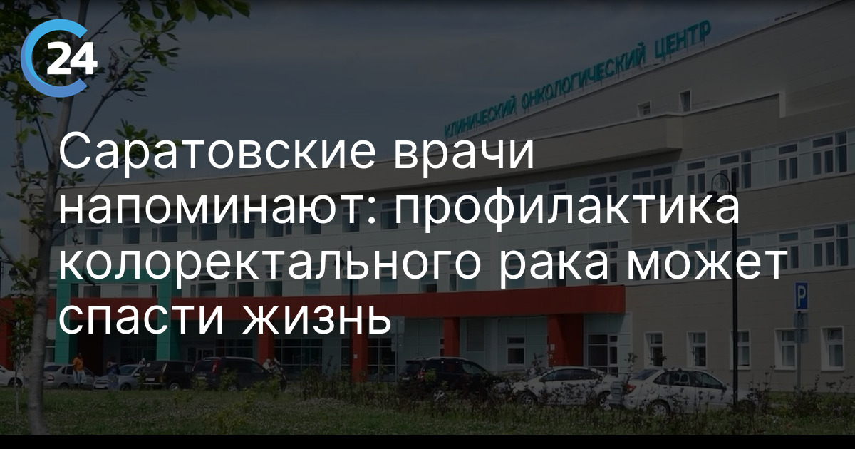 Саратовские врачи напоминают: профилактика колоректального рака может спасти жизнь