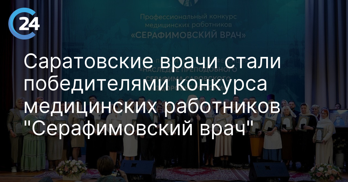 Саратовские врачи стали победителями конкурса медицинских работников "Серафимовский врач"
