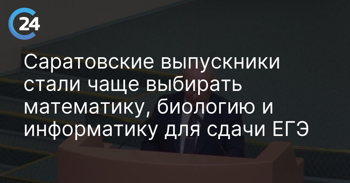 Саратовские выпускники стали чаще выбирать математику, биологию и информатику для сдачи ЕГЭ