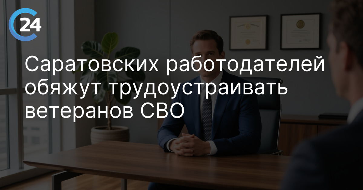 Саратовских работодателей обяжут трудоустраивать ветеранов СВО
