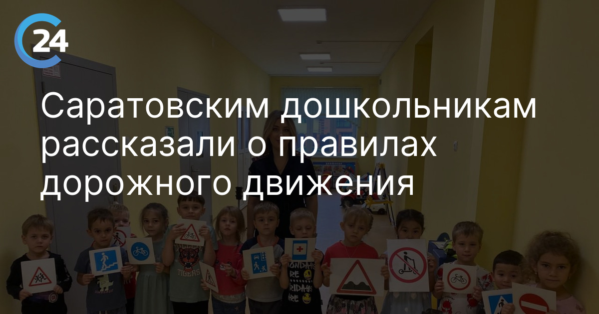 Саратовским дошкольникам рассказали о правилах дорожного движения