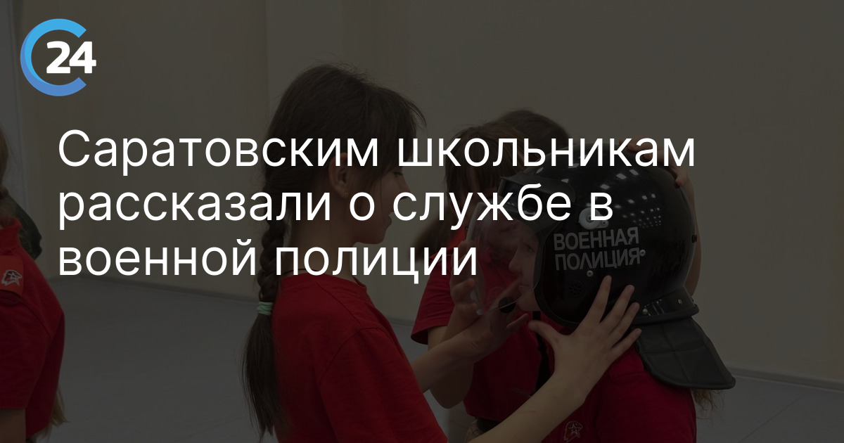 Саратовским школьникам рассказали о службе в военной полиции