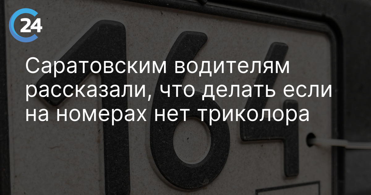 Саратовским водителям рассказали, что делать если на номерах нет триколора