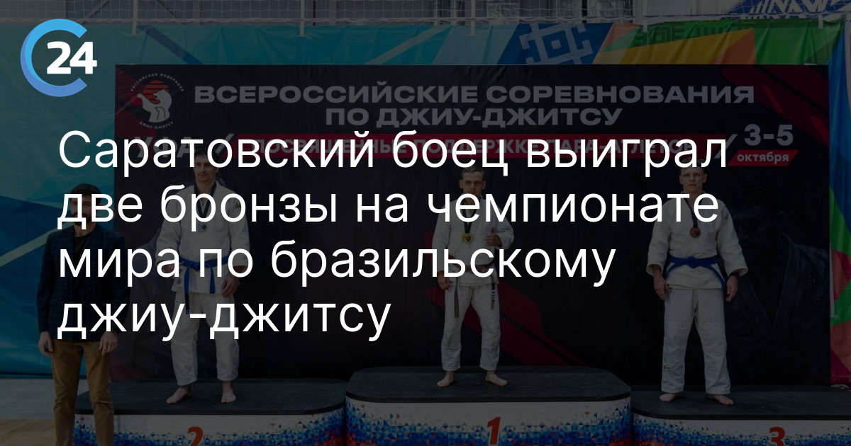 Саратовский боец выиграл две бронзы на чемпионате мира по бразильскому джиу-джитсу