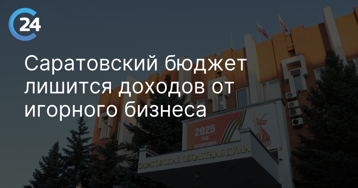 Саратовский бюджет лишится доходов от игорного бизнеса