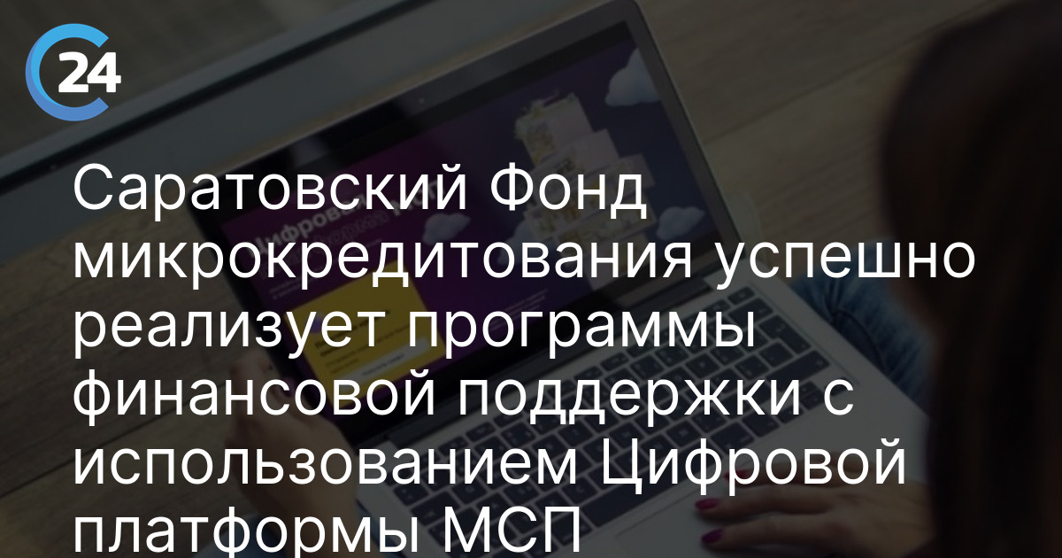 Саратовский Фонд микрокредитования успешно реализует программы финансовой поддержки с использованием
Цифровой платформы МСП