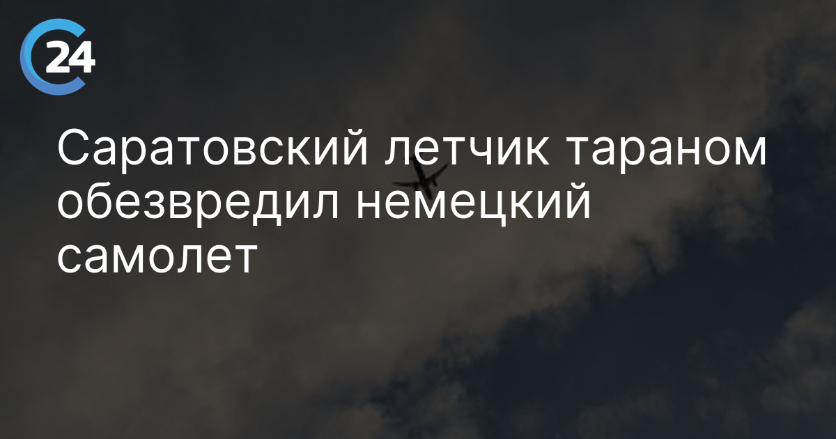 Саратовский летчик тараном обезвредил немецкий самолет