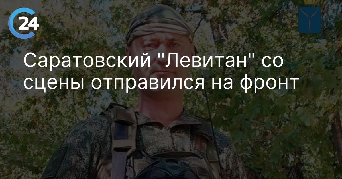 Саратовский "Левитан" со сцены отправился на фронт