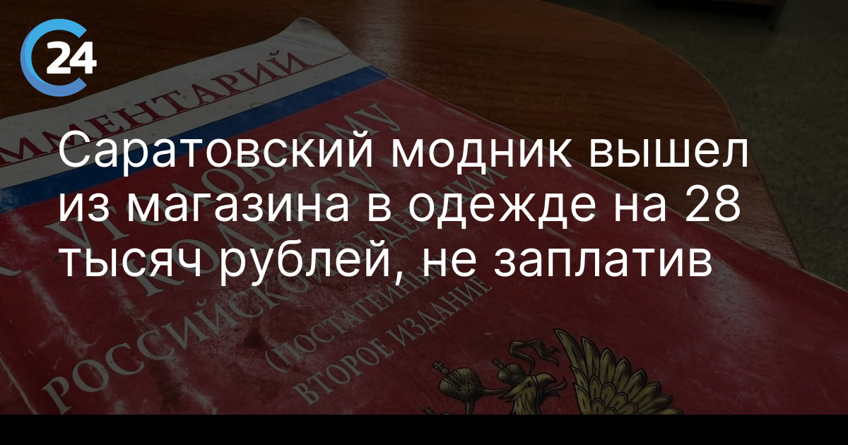 Саратовский модник вышел из магазина в одежде на 28 тысяч рублей, не заплатив