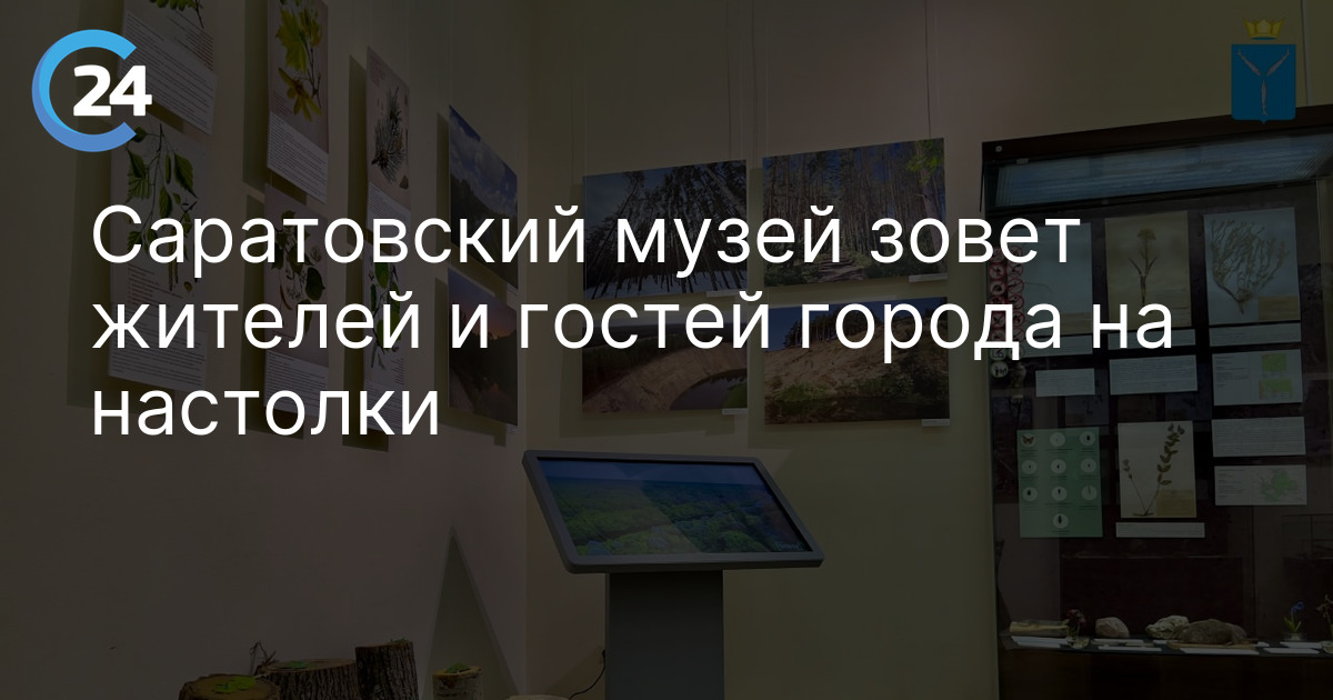 Саратовский музей зовет жителей и гостей города на настолки