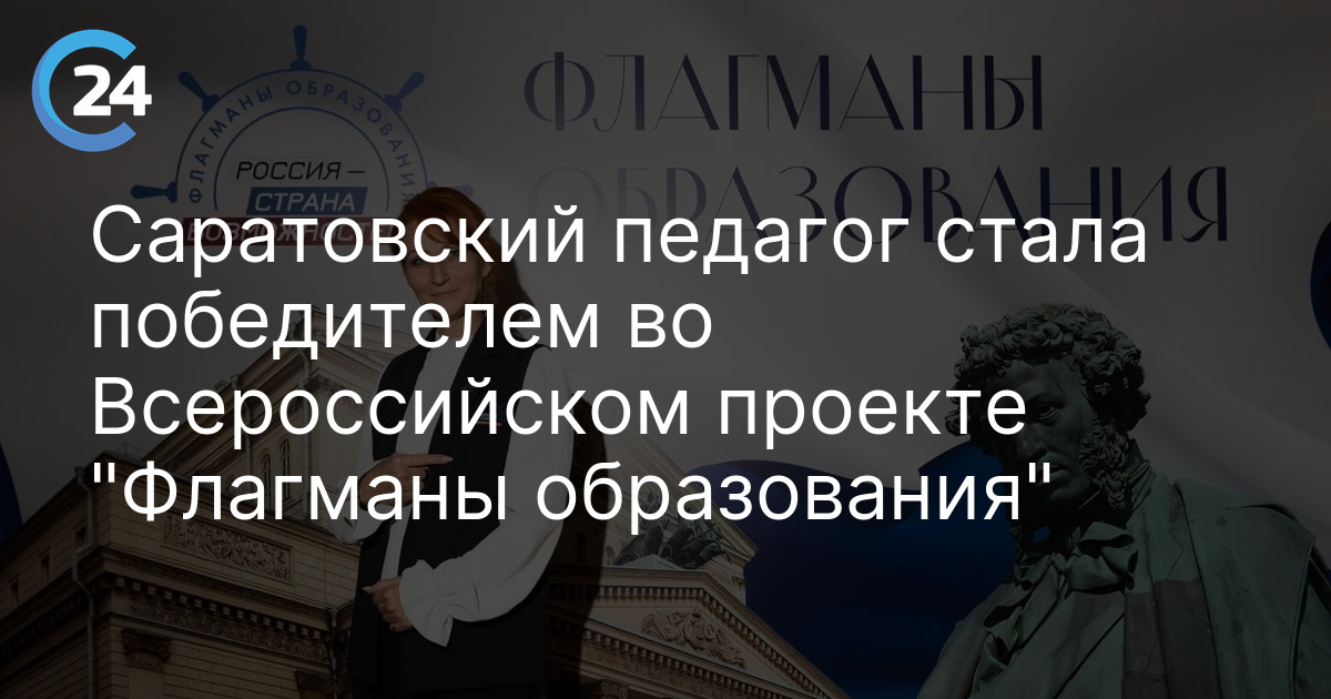 Саратовский педагог стала победителем во Всероссийском проекте "Флагманы образования"