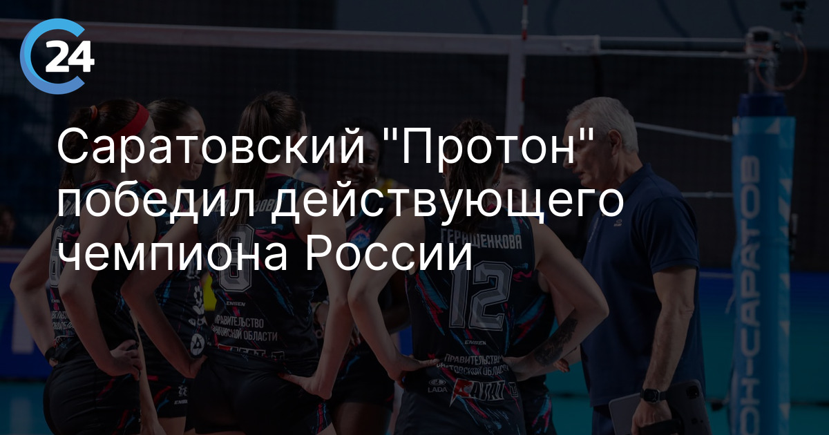 Саратовский "Протон" победил действующего чемпиона России