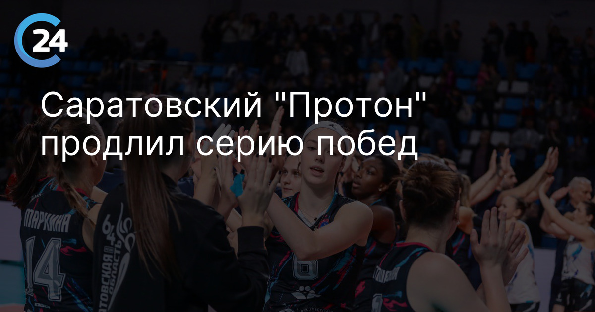 Саратовский "Протон" продлил серию побед