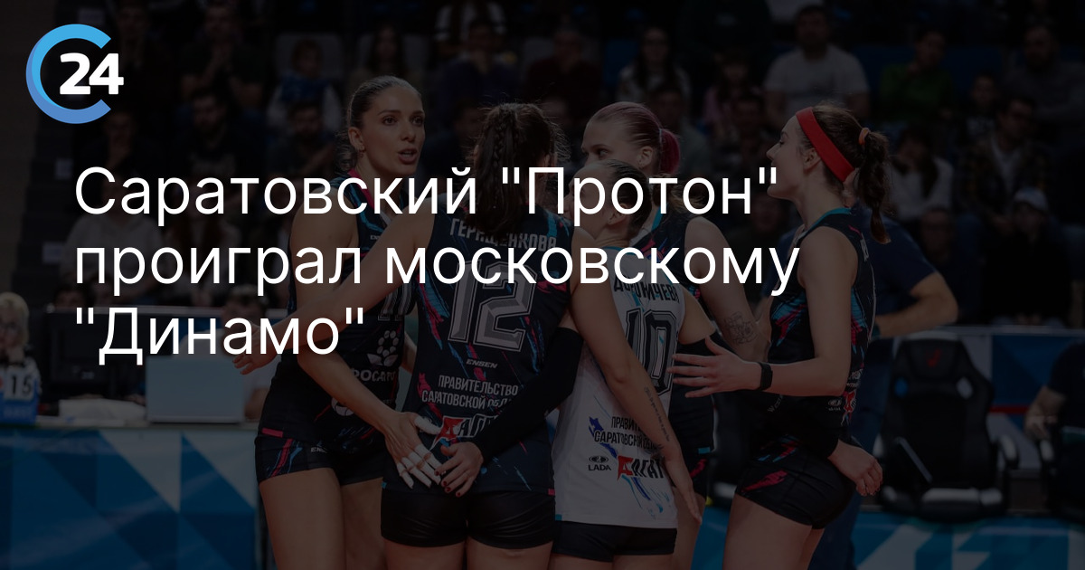 Саратовский "Протон" проиграл московскому "Динамо"