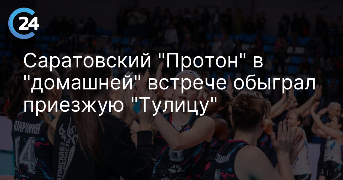 Саратовский "Протон" в "домашней" встрече обыграл приезжую "Тулицу"