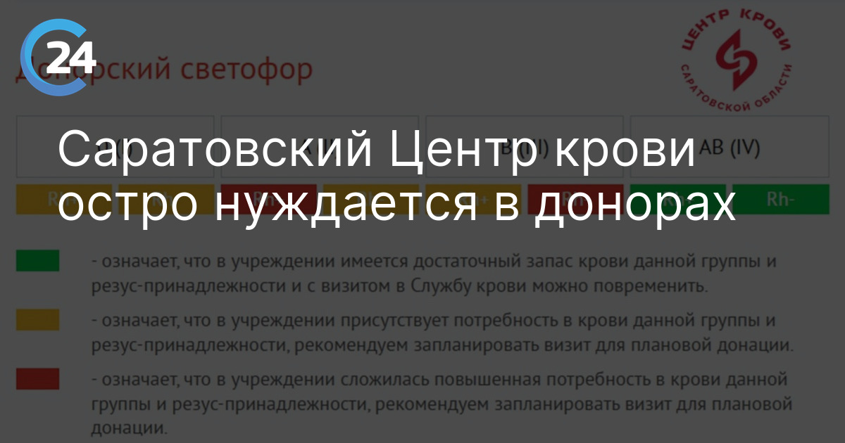 Саратовский Центр крови остро нуждается в донорах