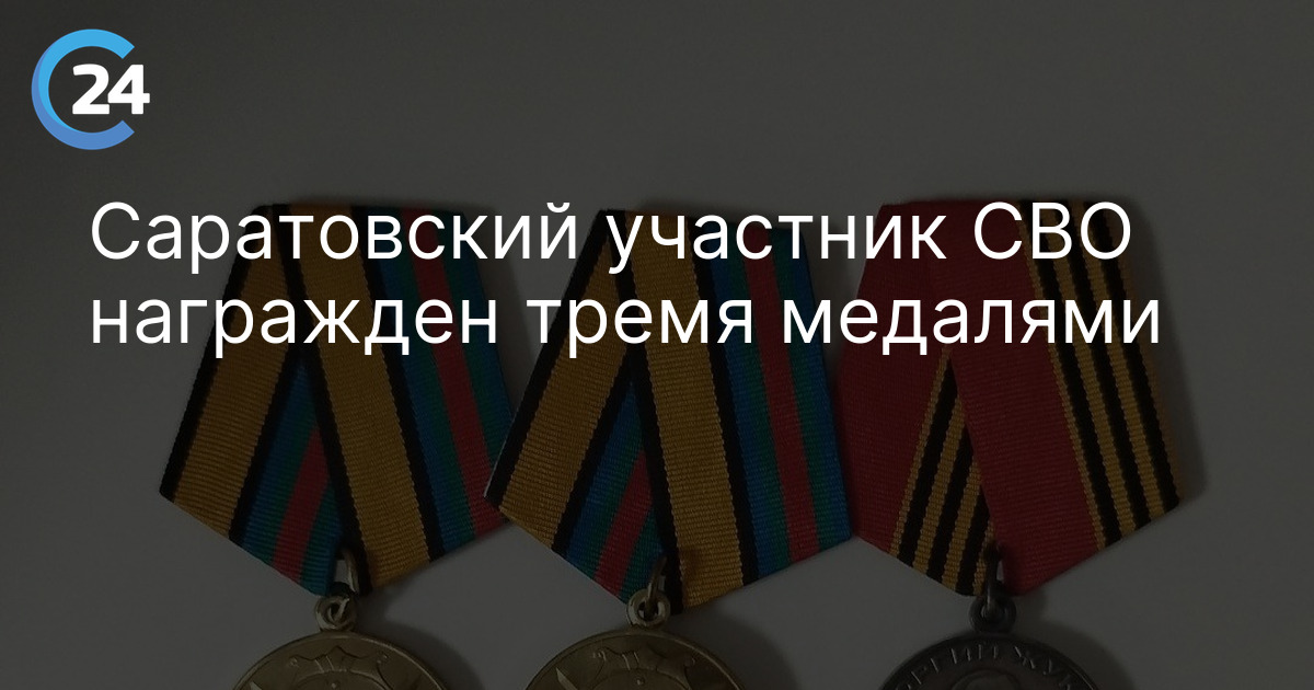 Саратовский участник СВО награжден тремя медалями