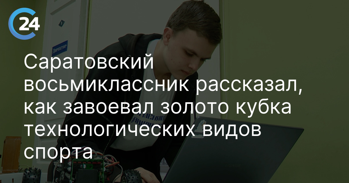 Саратовский восьмиклассник рассказал, как завоевал золото кубка технологических видов спорта