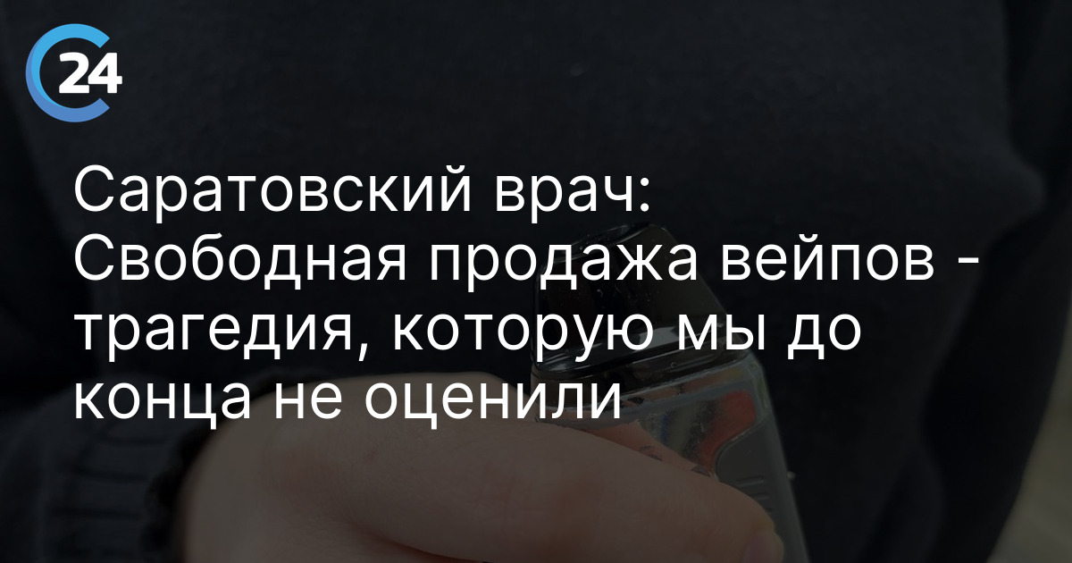 Саратовский врач: Свободная продажа вейпов - трагедия, которую мы до конца не оценили