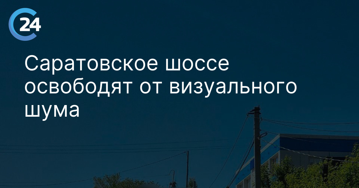 Саратовское шоссе освободят от визуального шума