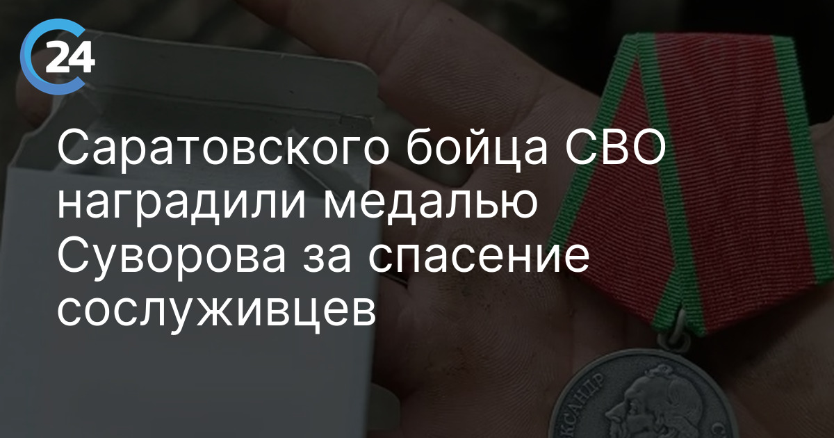 Саратовского бойца СВО наградили медалью Суворова за спасение сослуживцев