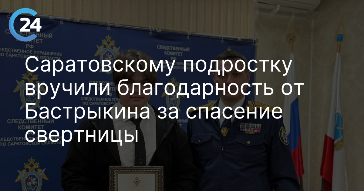 Саратовскому подростку вручили благодарность от Бастрыкина за спасение свертницы