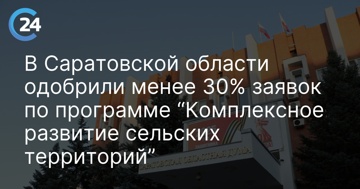 В Саратовской области одобрили менее 30% заявок по программе “Комплексное развитие сельских территорий”