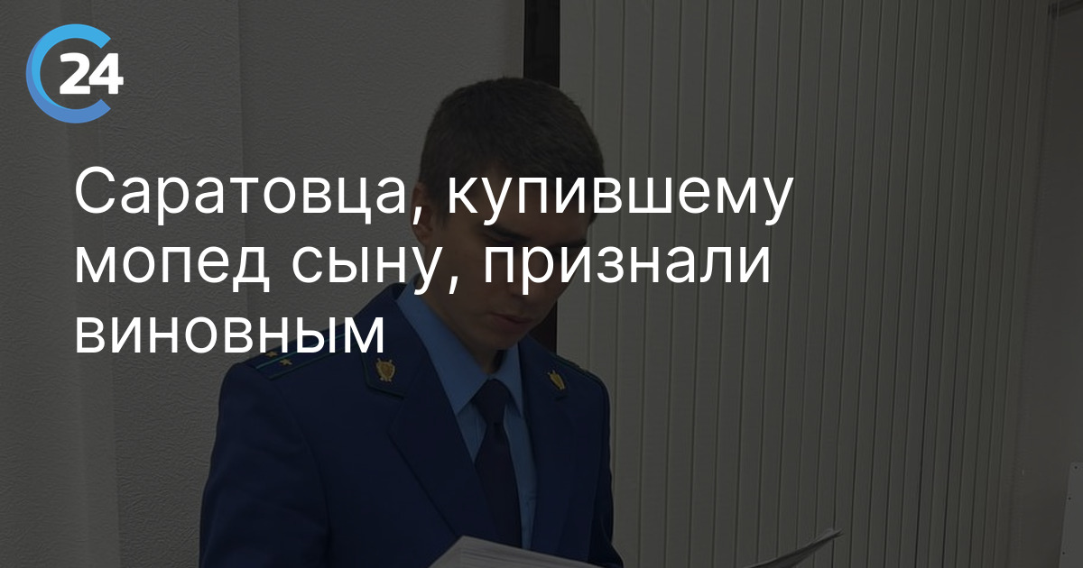 Саратовца, купившему мопед сыну, признали виновным
