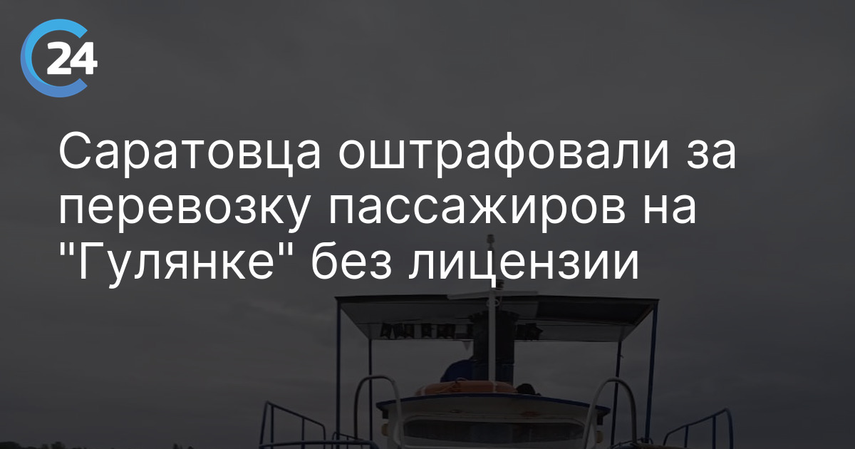 Саратовца оштрафовали за перевозку пассажиров на "Гулянке" без лицензии