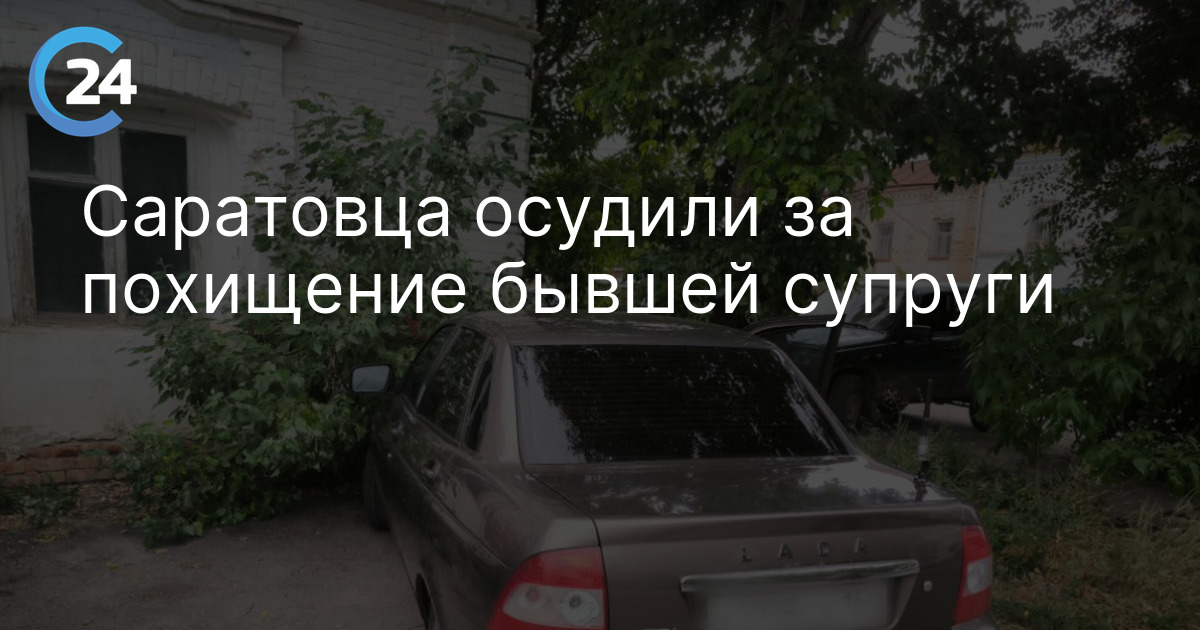 Саратовца осудили за похищение бывшей супруги