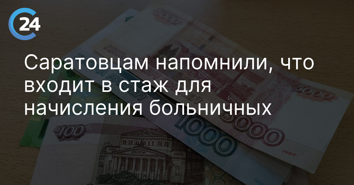 Саратовцам напомнили, что входит в стаж для начисления больничных