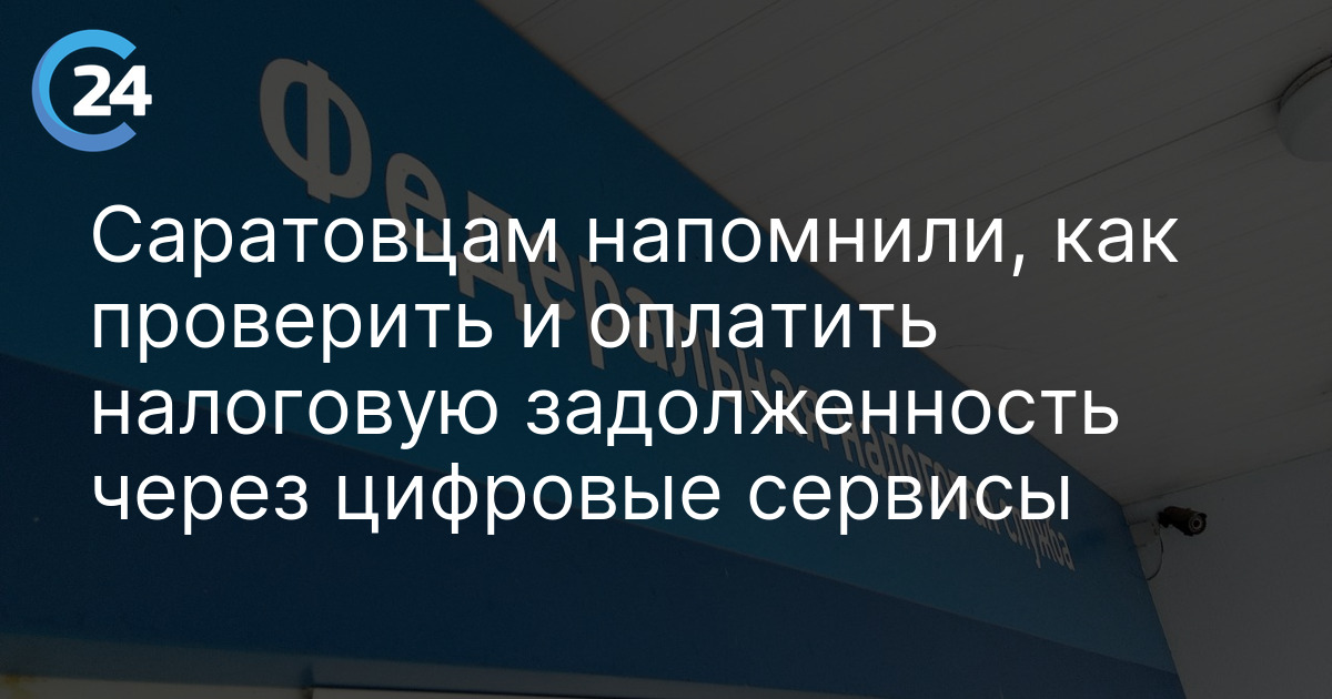 Саратовцам напомнили, как проверить и оплатить налоговую задолженность через цифровые сервисы