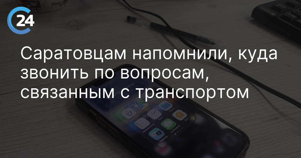 Саратовцам напомнили, куда звонить по вопросам, связанным с транспортом