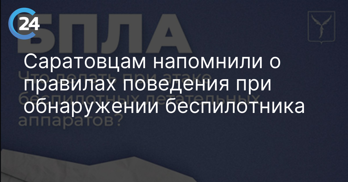 Саратовцам напомнили о правилах поведения при обнаружении беспилотника