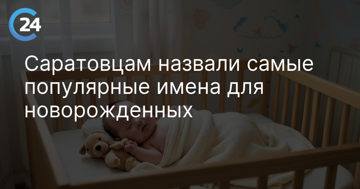 Саратовцам назвали самые популярные имена для новорожденных
