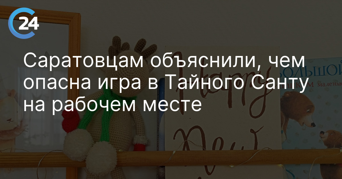 Саратовцам объяснили, чем опасна игра в Тайного Санту на рабочем месте