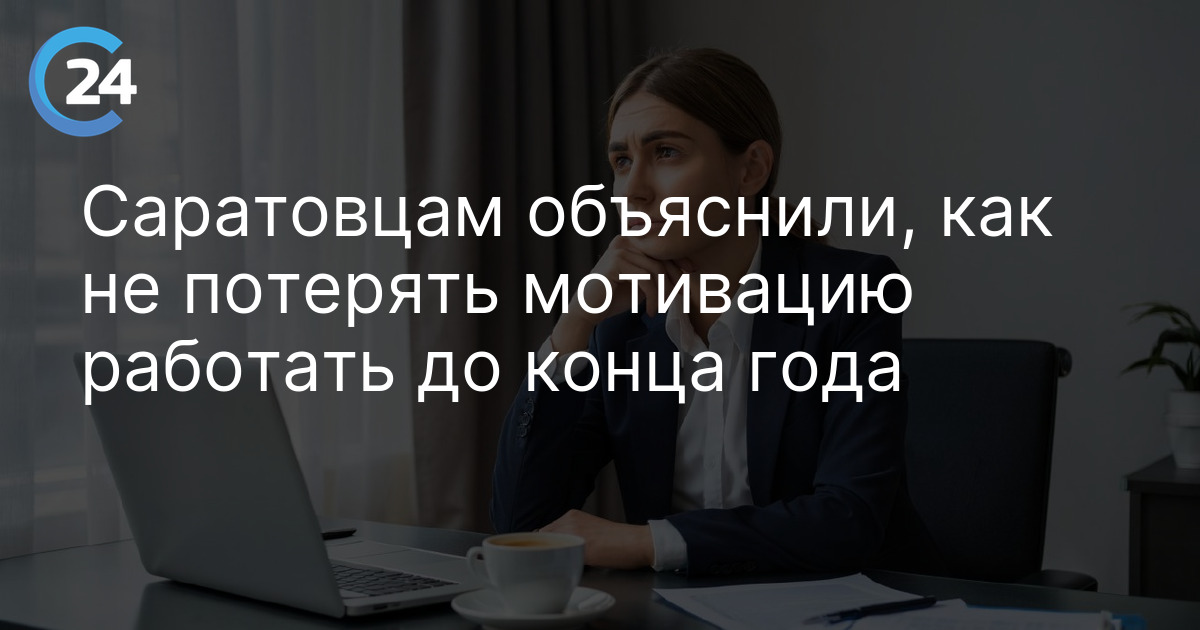 Саратовцам объяснили, как не потерять мотивацию работать до конца года