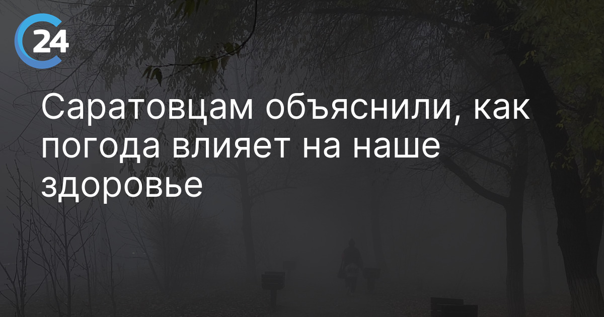 Саратовцам объяснили, как погода влияет на наше здоровье