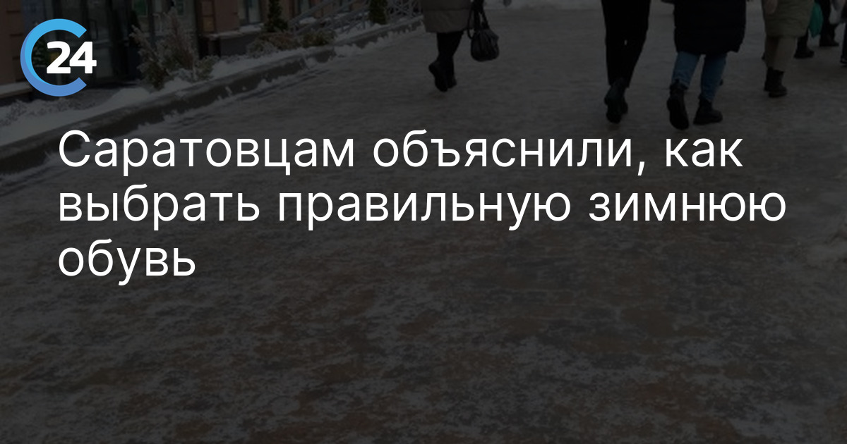 Саратовцам объяснили, как выбрать правильную зимнюю обувь
