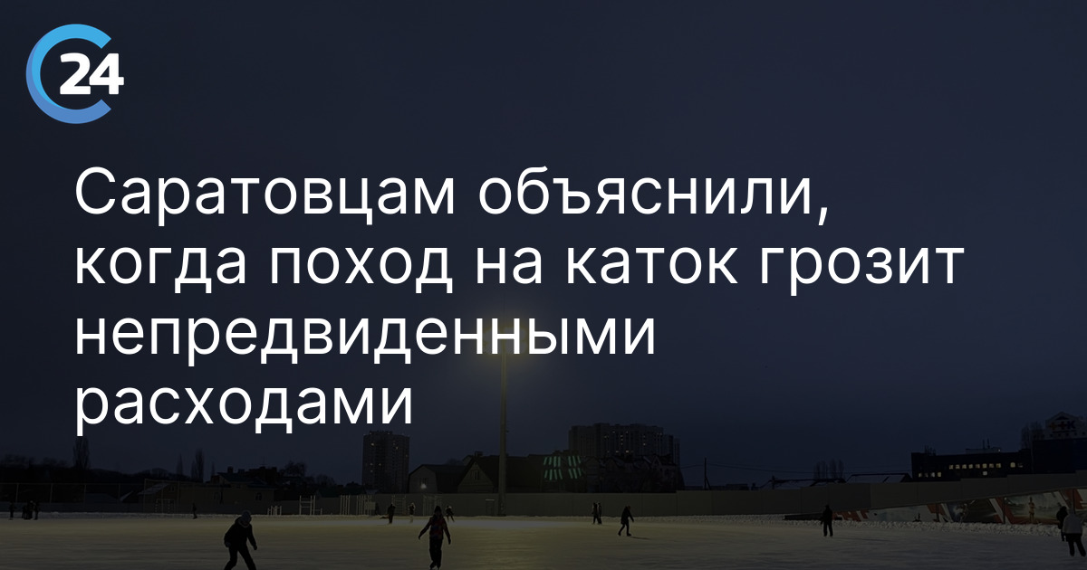 Саратовцам объяснили, когда поход на каток грозит непредвиденными расходами
