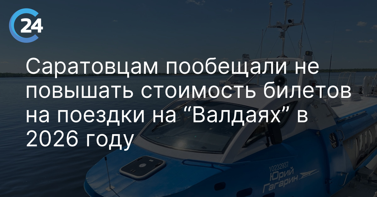 Саратовцам пообещали не повышать стоимость билетов на поездки на “Валдаях” в 2026 году